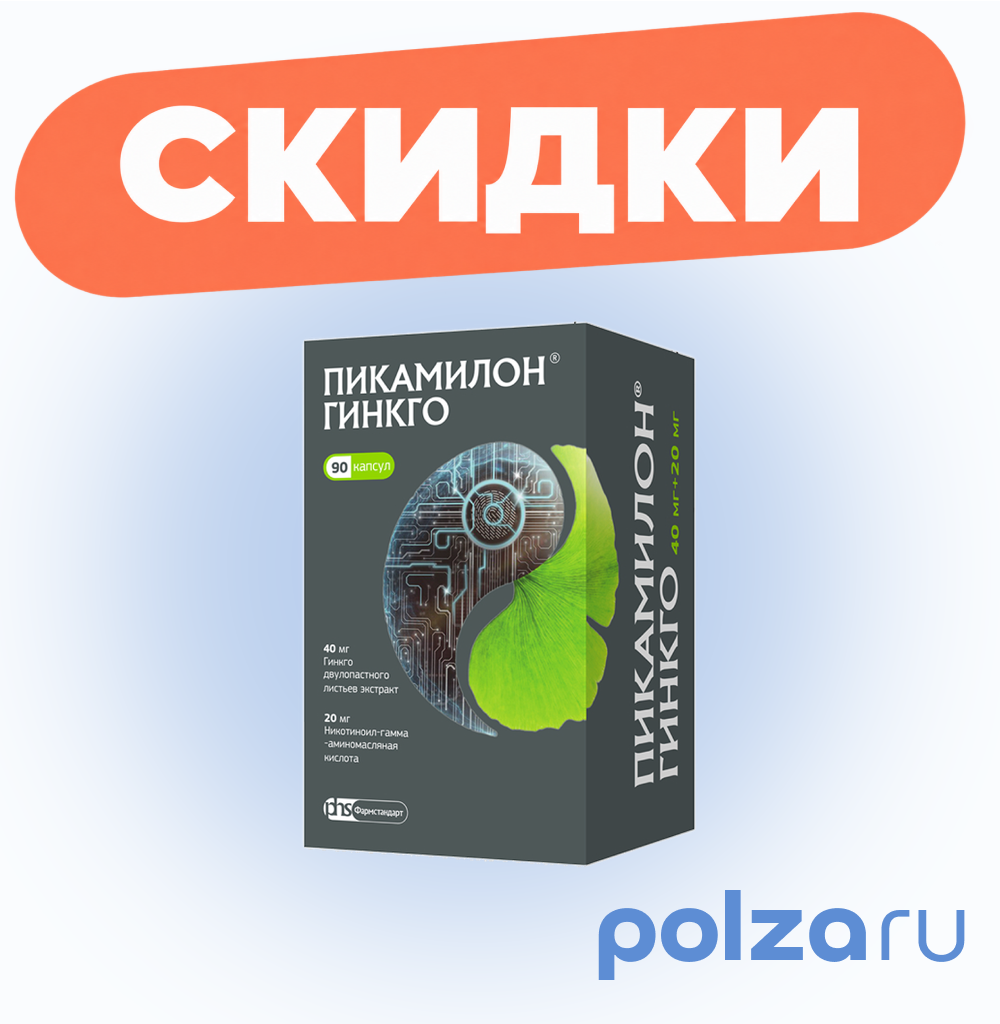 Пикамилон Гинкго, капсулы, 40 мг+20 мг, 90 шт.