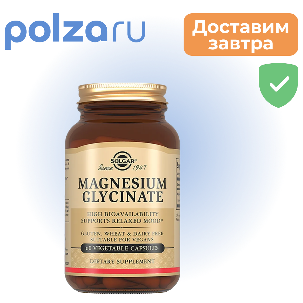 Солгар Глицинат Магния, капсулы, 60 шт.