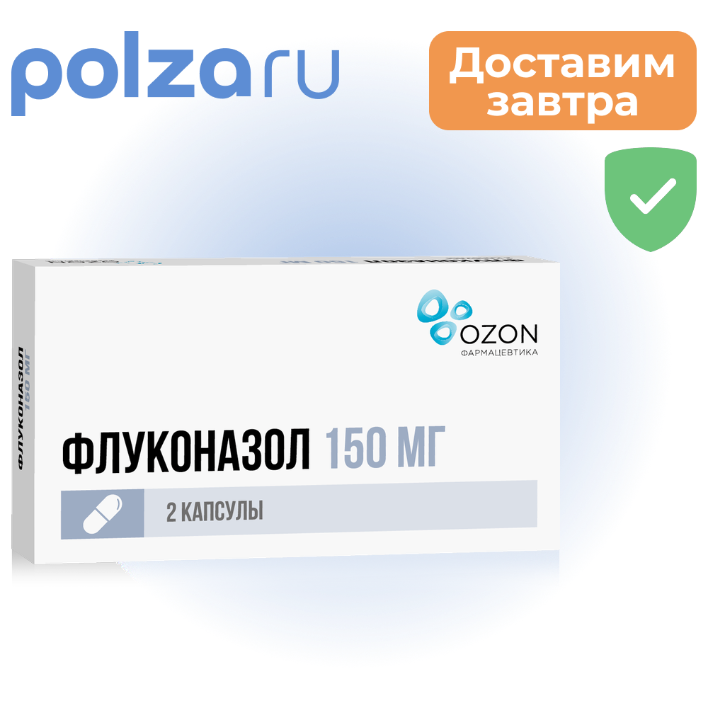 

Флуконазол, капсулы 150 мг, 2 шт. (Озон)