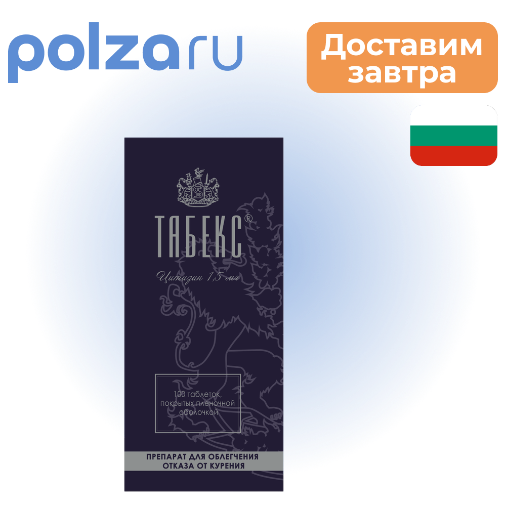 

Табекс, таблетки, 1.5 мг