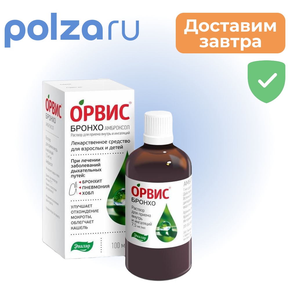 

Орвис Бронхо Амброксол, раствор 7,5 мг/мл, 100 мл