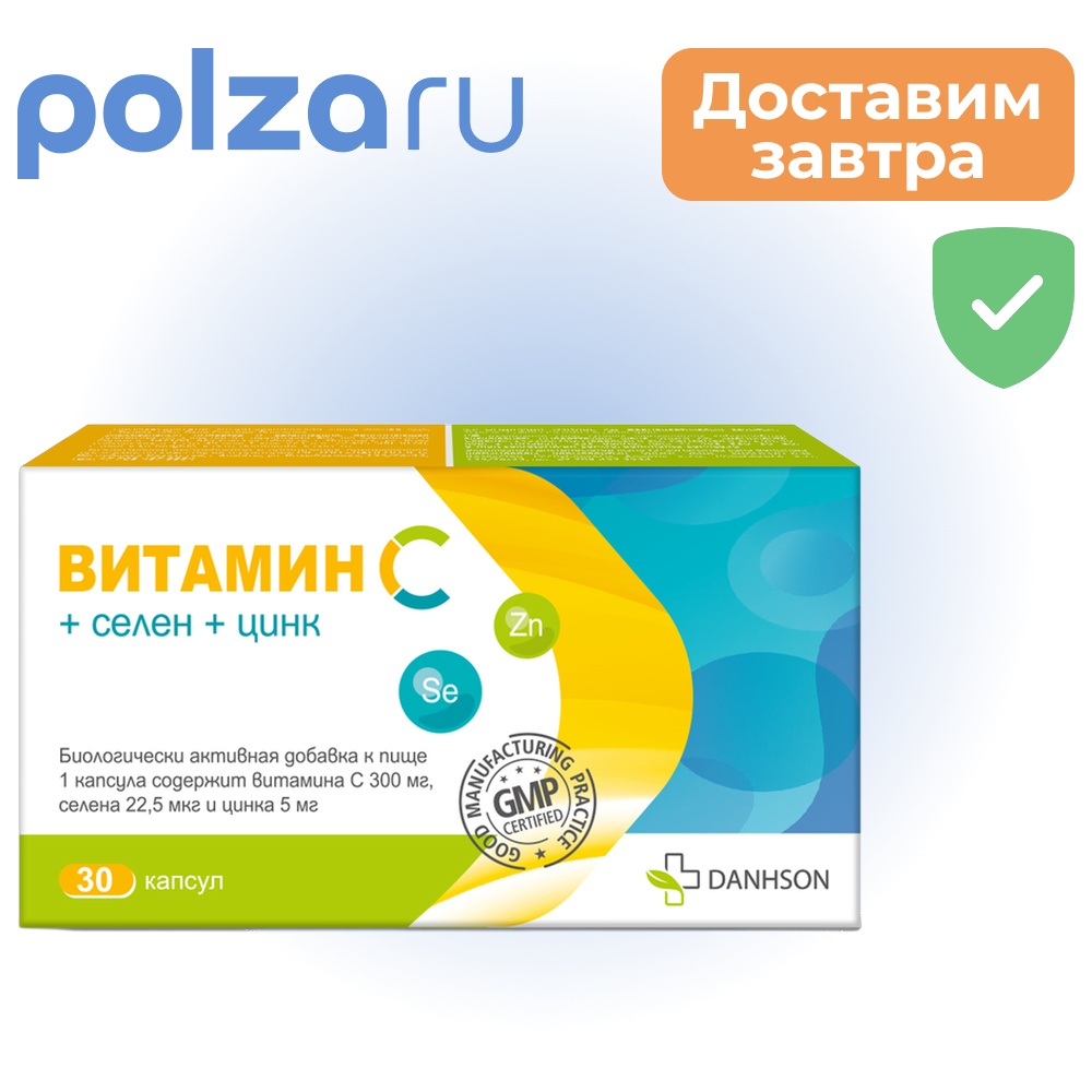 

Витамин С + Селен + Цинк, капсулы, 30 шт.