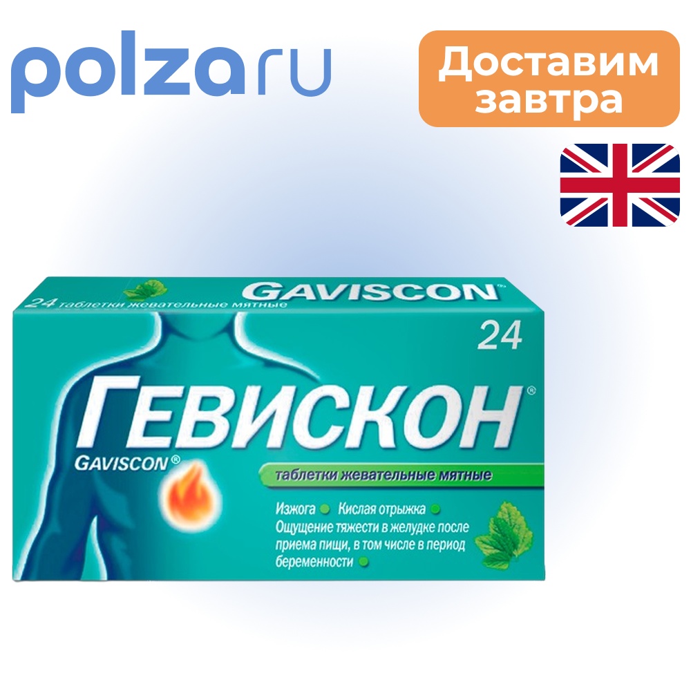 

Гевискон, таблетки жевательные (мята), 24 шт.