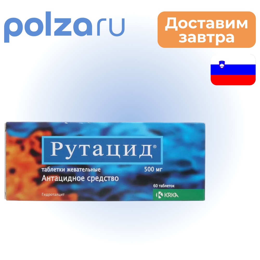 

Рутацид, таблетки жевательные 500 мг, 60 шт.