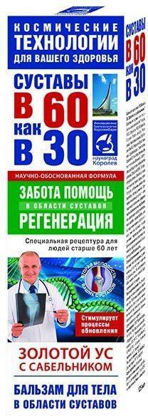 Золотой ус, бальзам для тела с сабельником, 125 мл.