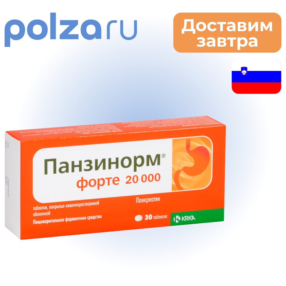 

Панзинорм, таблетки, 20000 ЕД