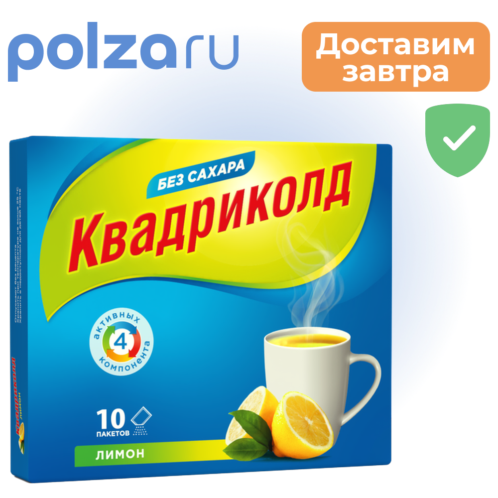 

Квадриколд, порошок, 325 мг+10 мг+20 мг+50 мг