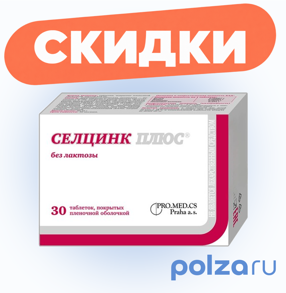 Селцинк Плюс без лактозы, таблетки покрыт. плен.об., 30 шт.