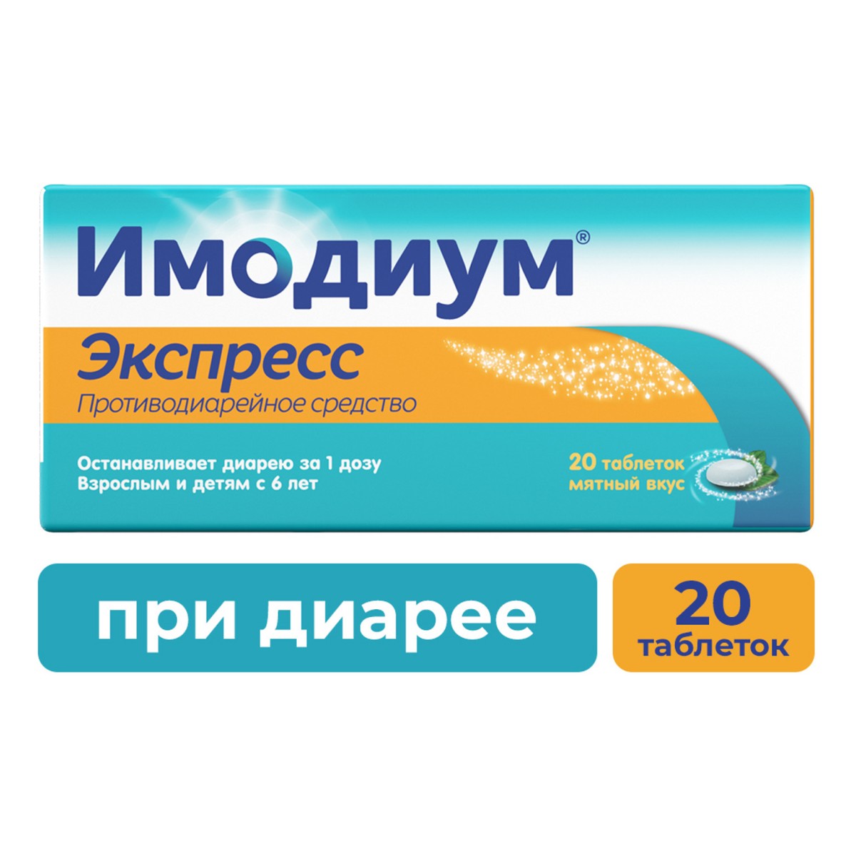 Имодиум Экспресс, таблетки-лиофилизат 2 мг, 20 шт.