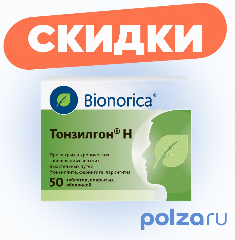 Тонзилгон Н, таблетки покрытые оболочкой, 50 шт.