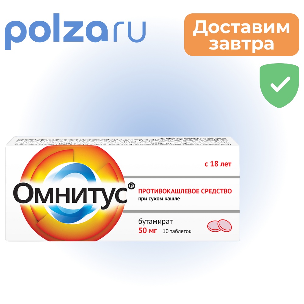 

Омнитус, таблетки , 50 мг
