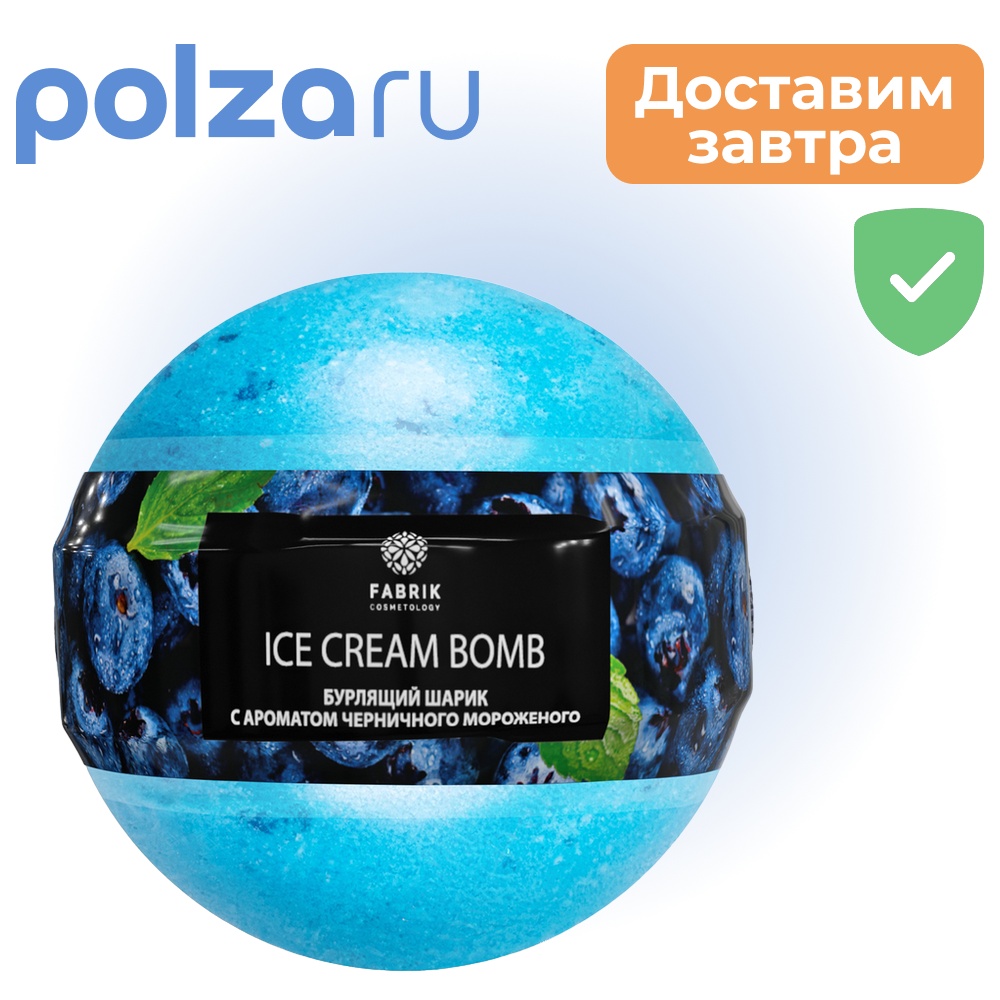 

Шарик бурлящий для ванны (Черничное мороженое) 120 г