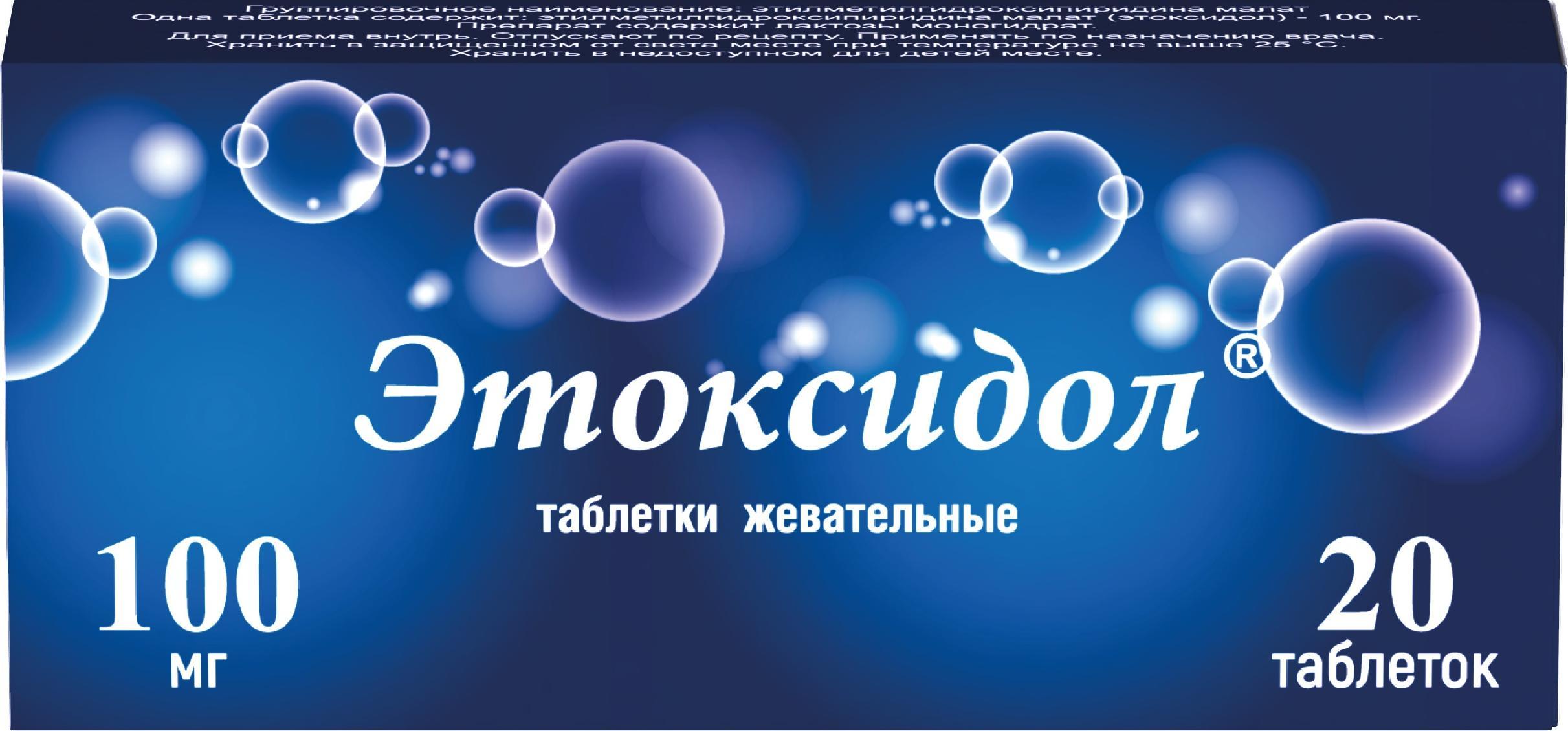 Этоксидол таблетки жевательные цена от 741 руб., купить в Москве в  интернет-аптеке Polza.ru, инструкция по применению