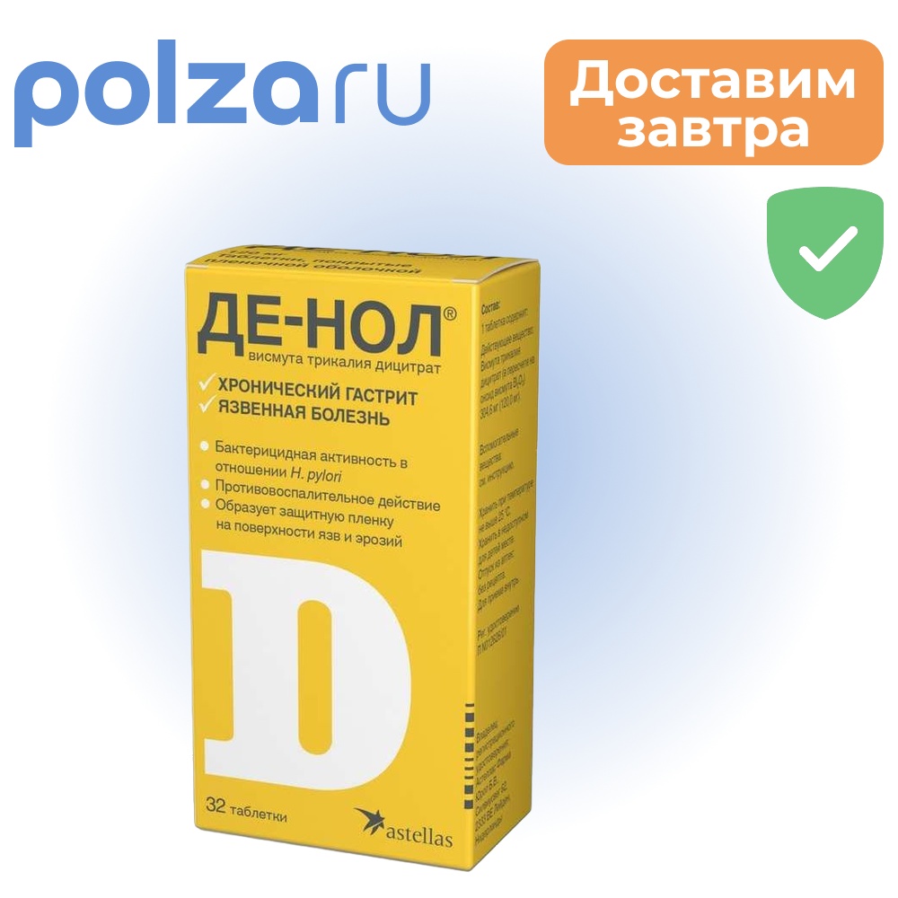 

Де-нол, таблетки покрыт. плен. об. 120 мг, 32 шт.