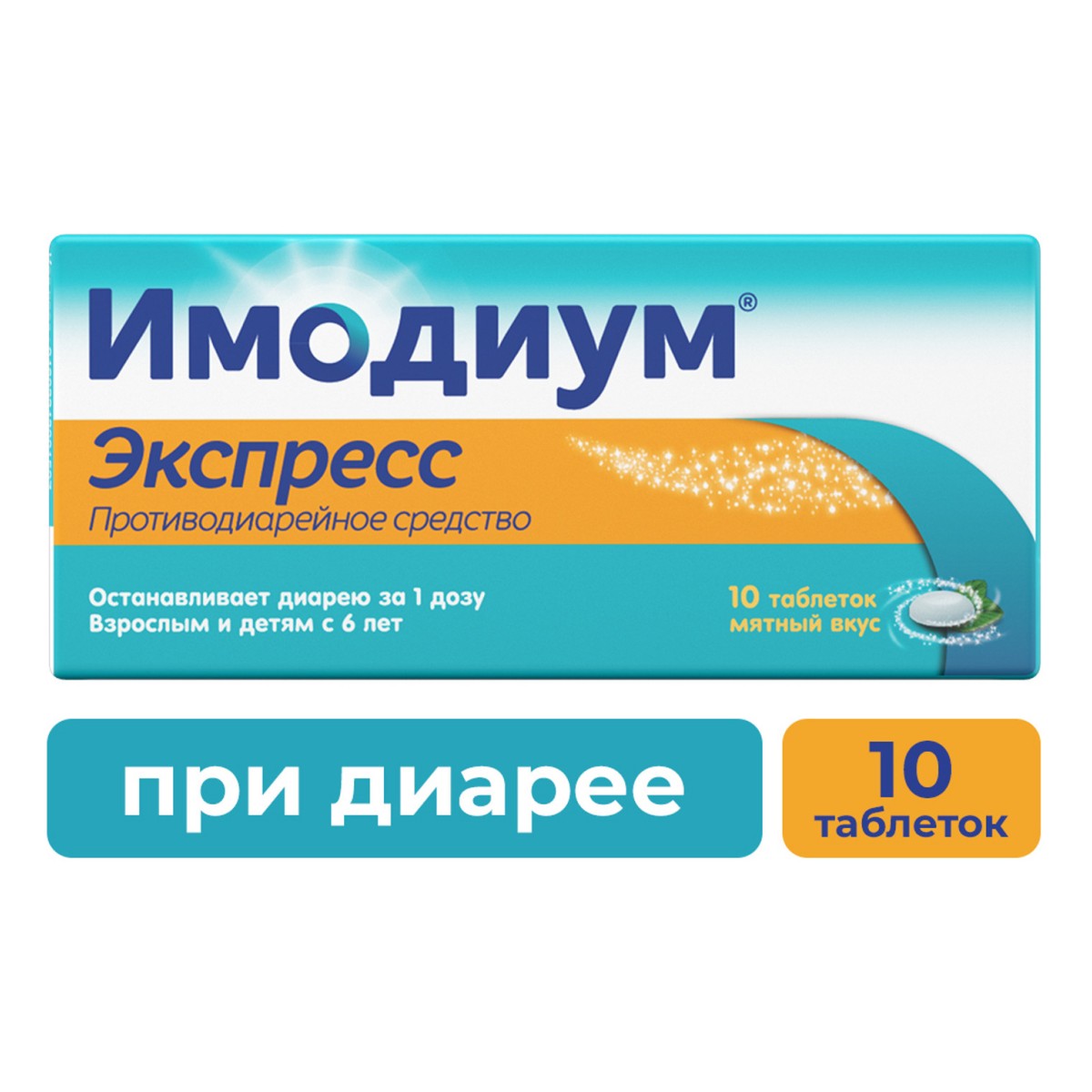 Имодиум Экспресс, таблетки-лиофилизат 2 мг, 10 шт.