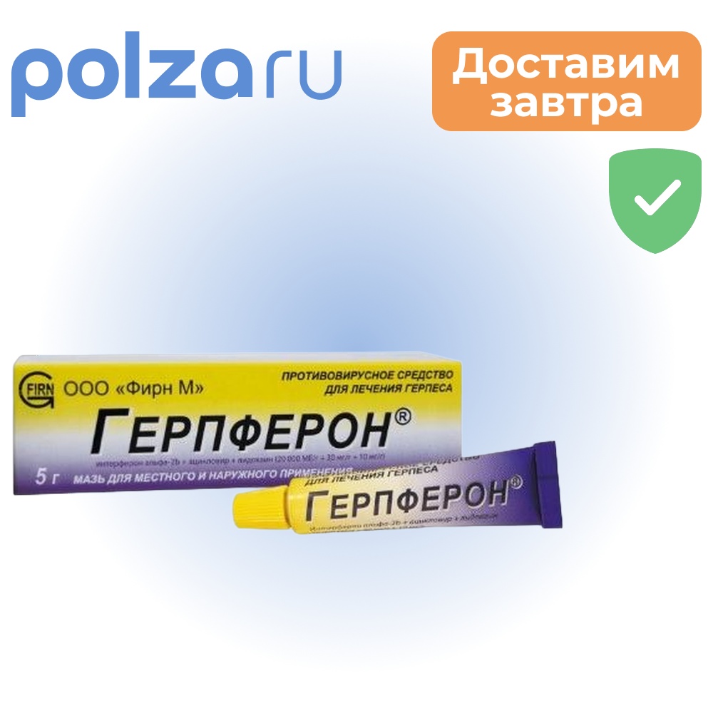 

Герпферон, мазь 5 г