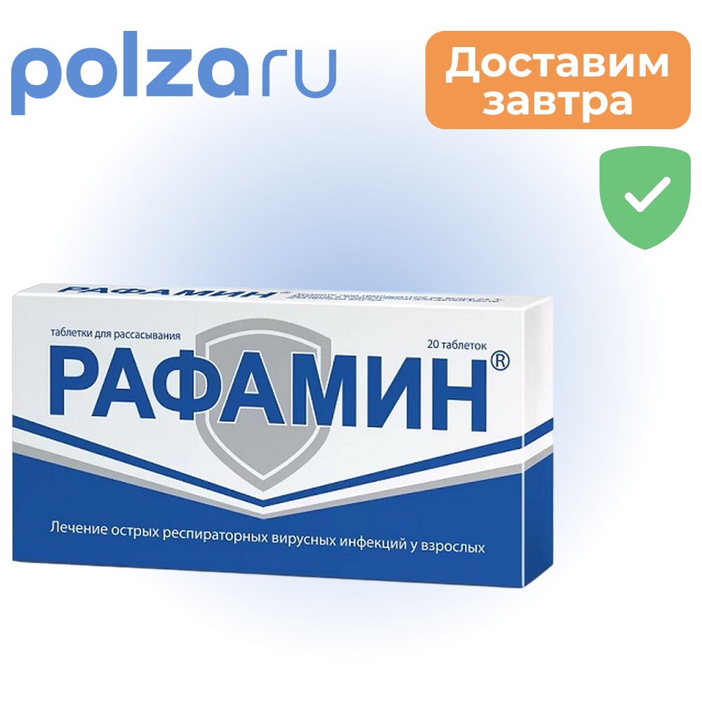 

Рафамин, таблетки для рассасывания, 20 шт.