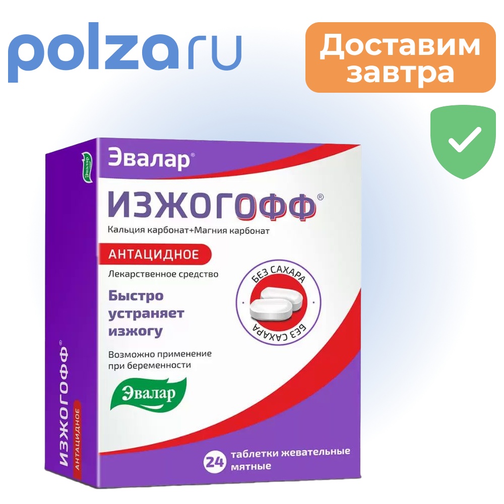 Изжогофф, таблетки, 680 мг+80 мг