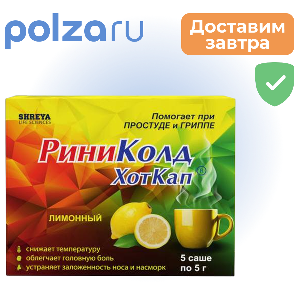 

РиниКолд ХотКап, порошок (лимон), саше 5 г, 5 шт.