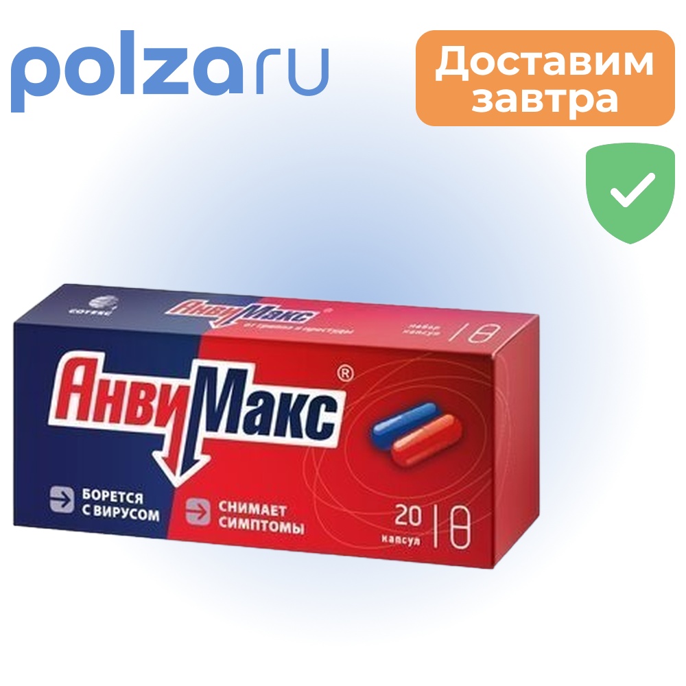 

АнвиМакс, набор капсул, 20 шт.