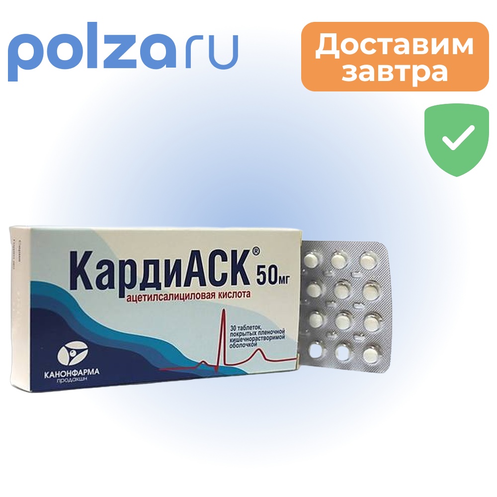 

КардиАСК, таблетки, 50 мг