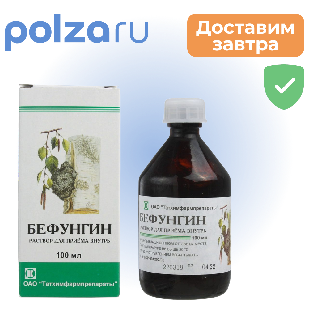 Бефунгин, раствор 100 мл, 1 шт.