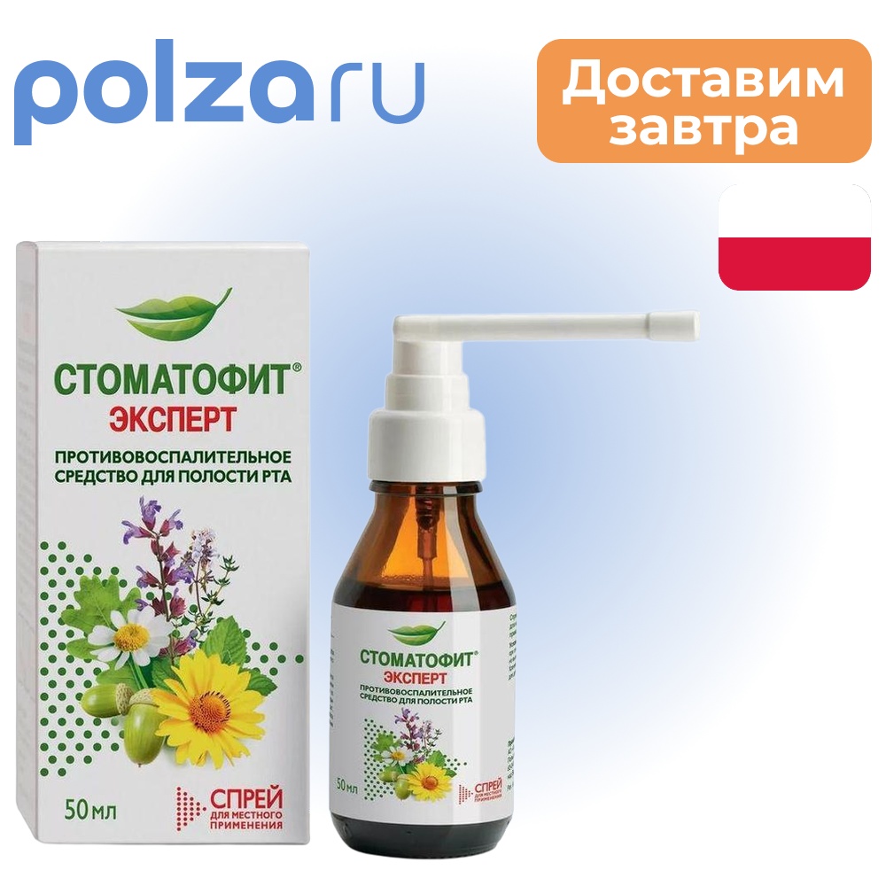 

Стоматофит Эксперт, спрей, 50 мл