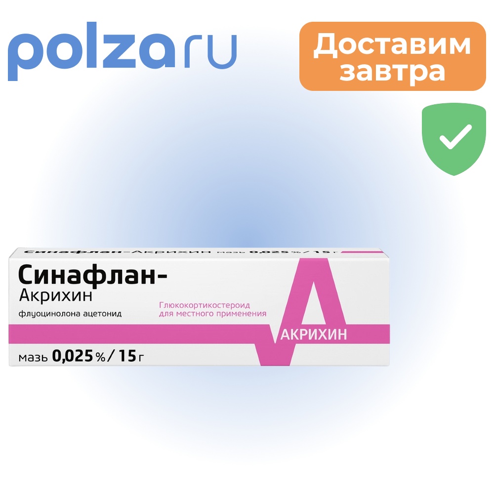

Синафлан-Акрихин, мазь 0.025%, 15 г