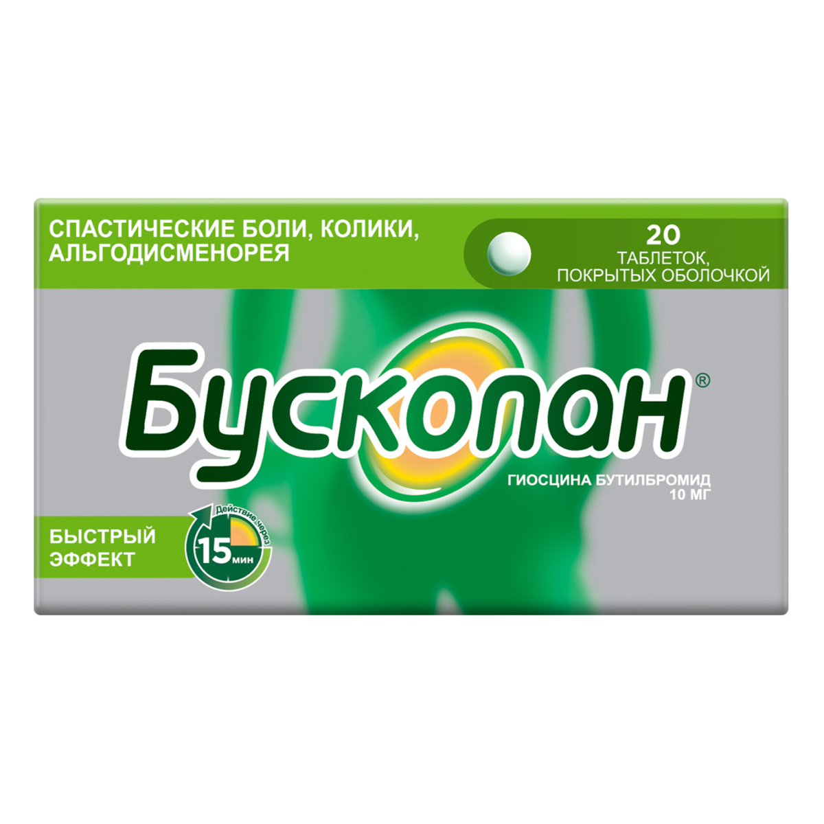Бускопан, таблетки в пленочной оболочке 10 мг, 20 шт.