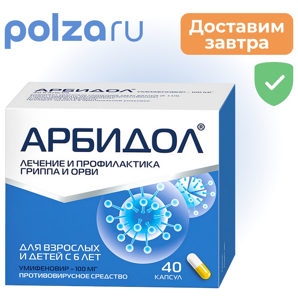 

Арбидол, капсулы 100 мг, 40 шт.