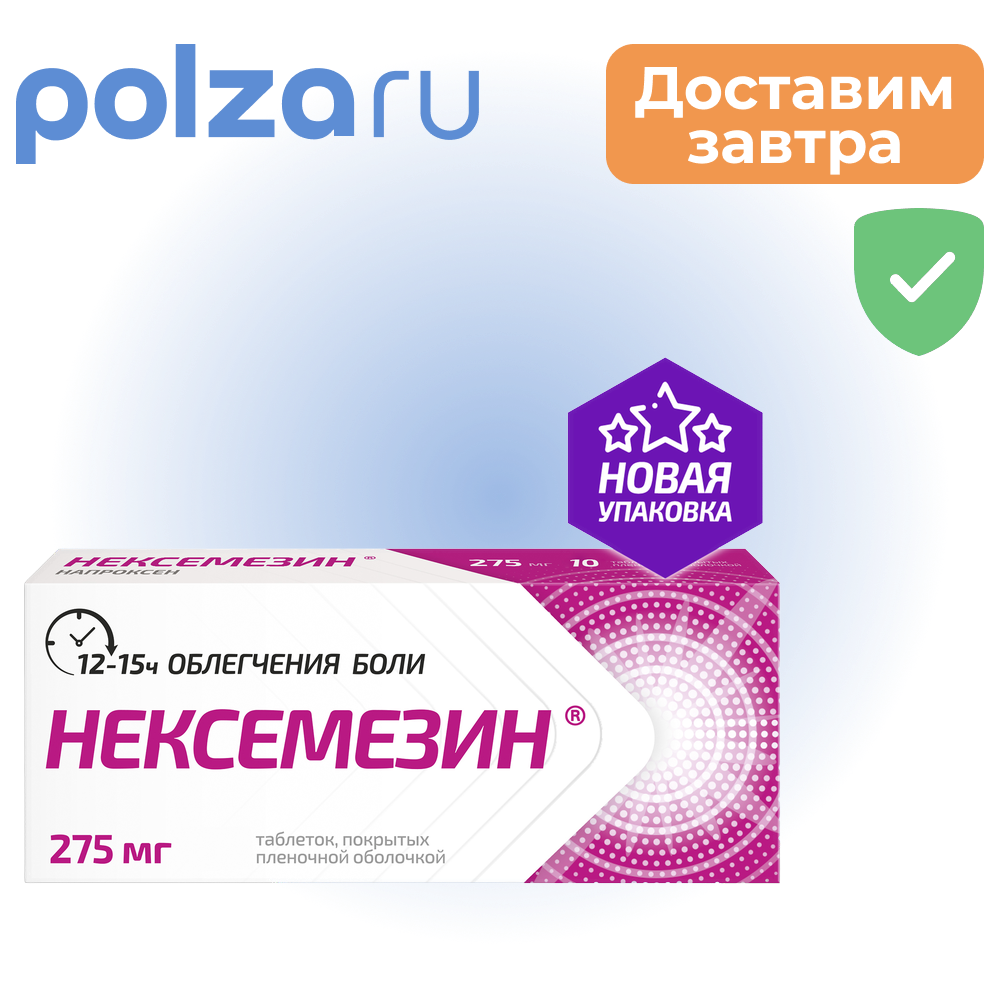 

Нексемезин, таблетки, 275 мг
