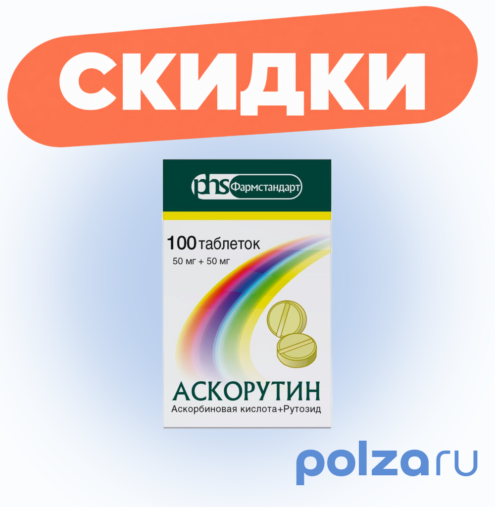Аскорутин, таблетки 50 мг + 50 мг, 100 шт.