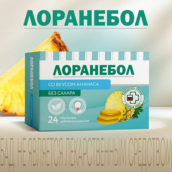 Лоранебол со вкусом ананаса без сахара пастилки для рассасывания 24 шт