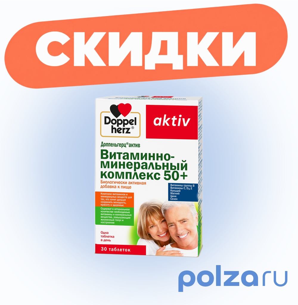 Доппельгерц Актив Витаминно-минеральный комплекс 50+, таблетки, 30 шт.