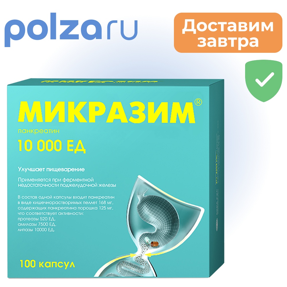 

Микразим, капсулы 10000 ЕД, 100 шт.