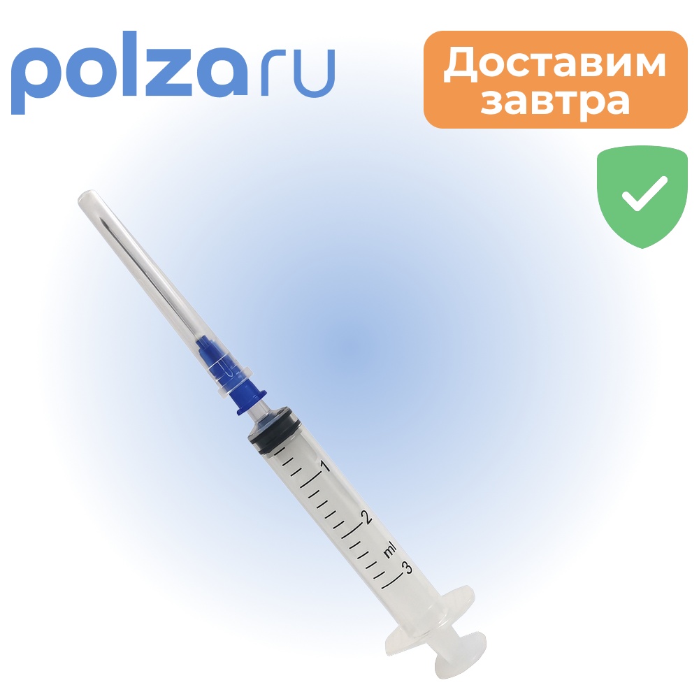 

Шприц одноразовый стерильный трехкомпонентный, шприц