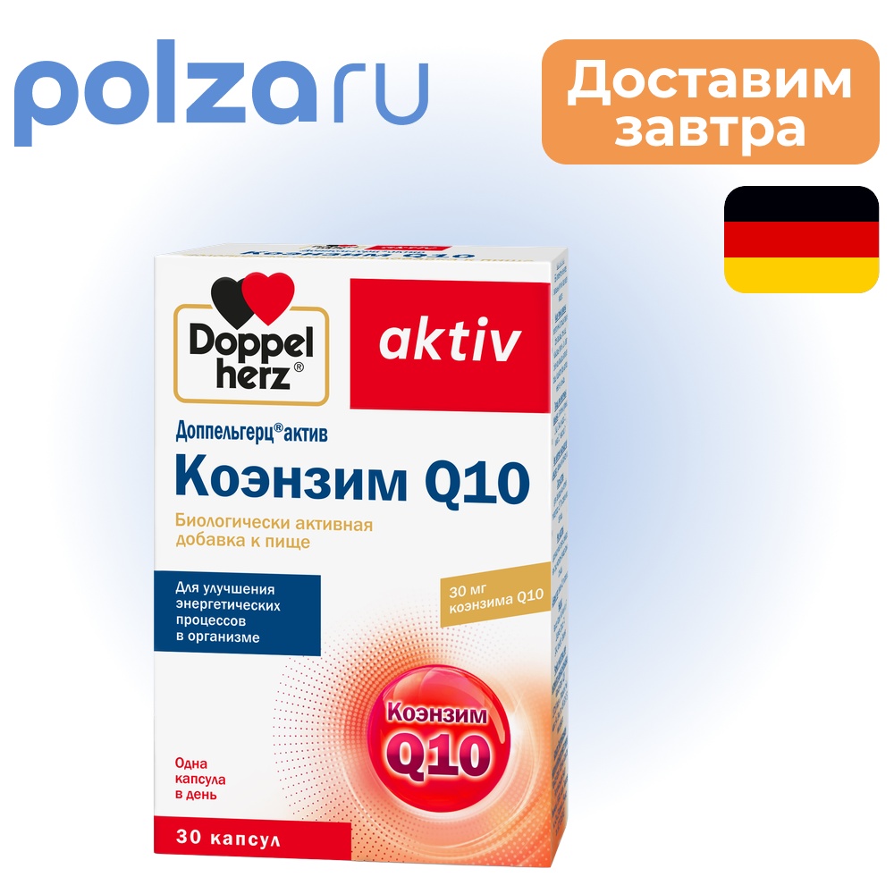 

Доппельгерц Актив Коэнзим Q10, капсулы, 30 шт.