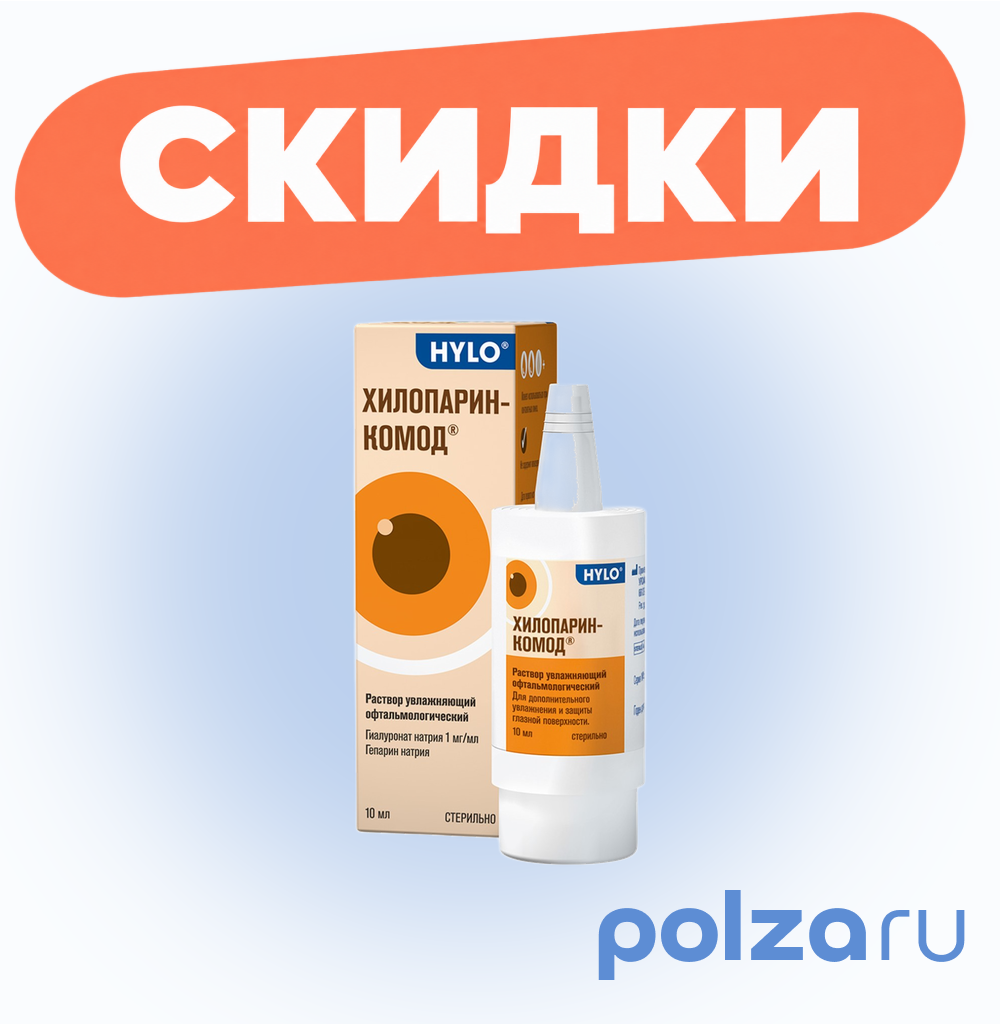 Хилопарин-Комод, раствор офтальмологический увлажняющий, 10 мл