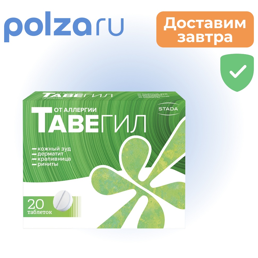 

Тавегил, таблетки 1 мг, 20 шт. (СмитКляйн Бичем)