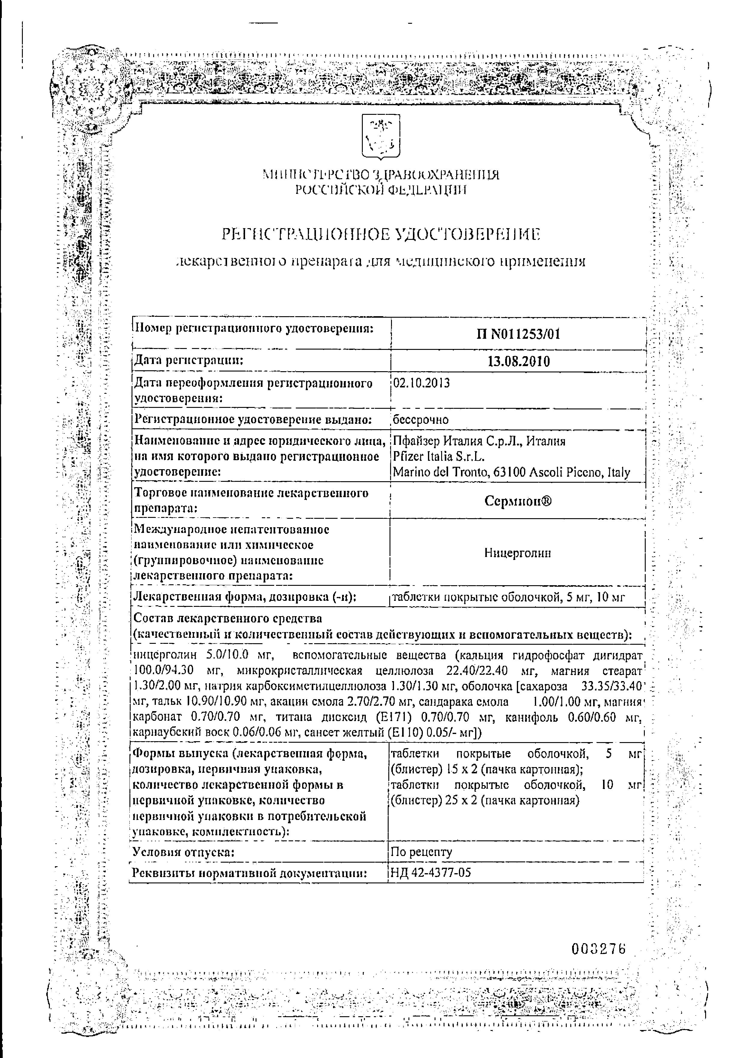 Сермион, таблетки, покрытые оболочкой 10 мг, 50 шт. по цене 858 руб.,  купить в Волгограде