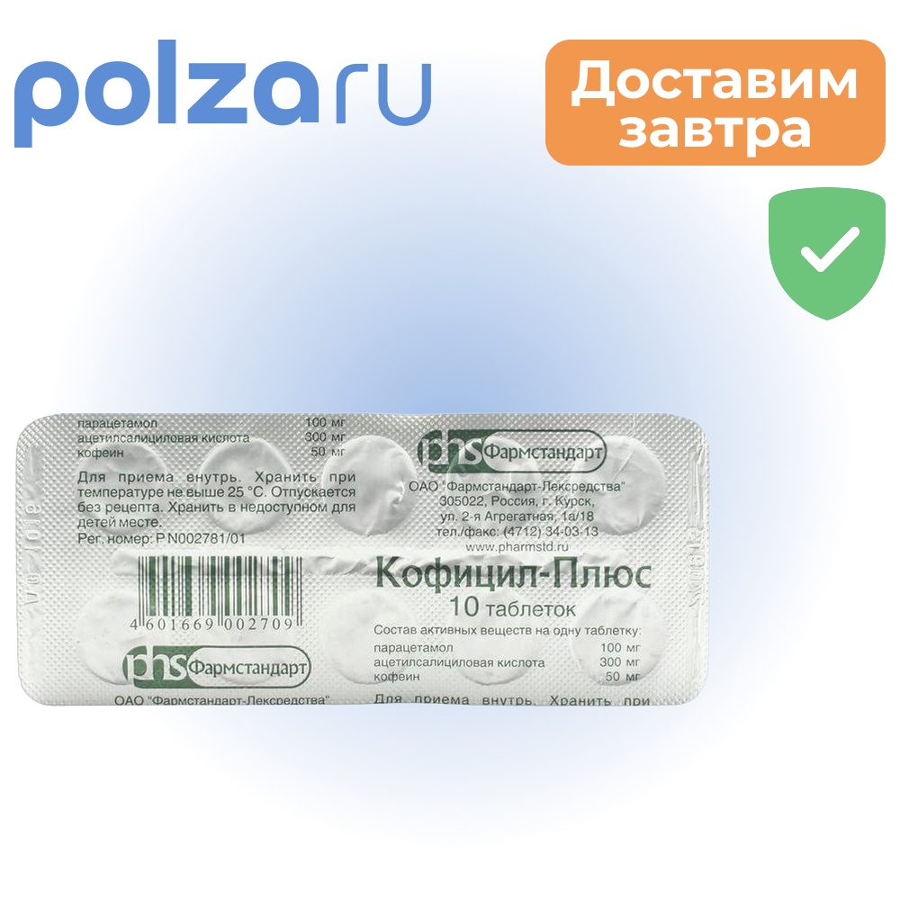 

Кофицил-плюс, таблетки, 10 шт.