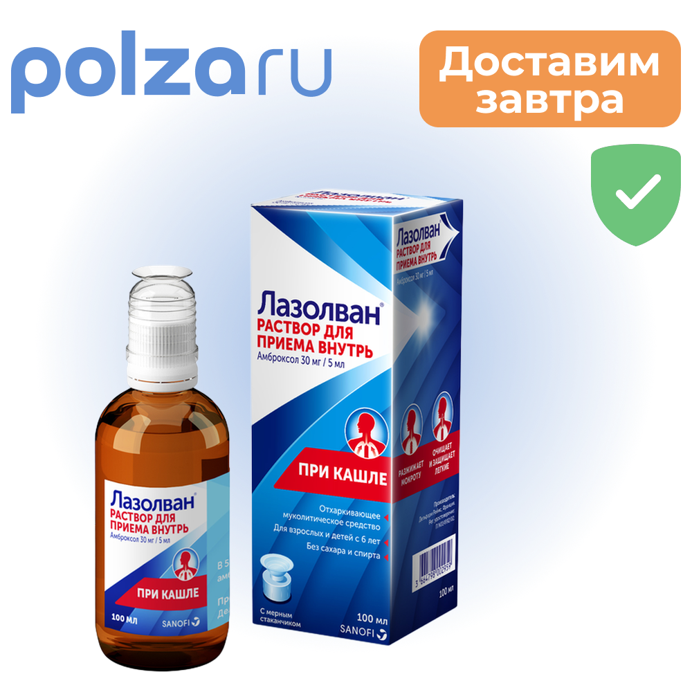 

Лазолван, раствор 30 мг/5 мл, 100 мл