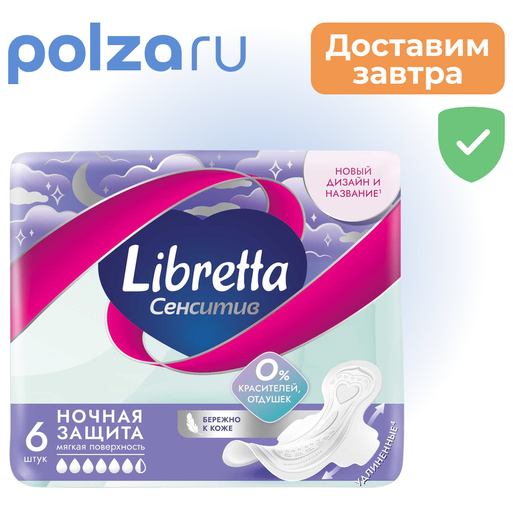 Прокладки Libretta Сенситив ночные, 6 шт.