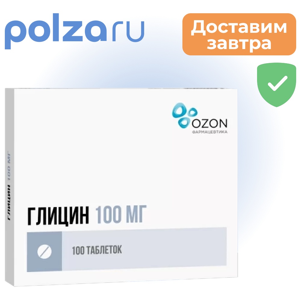 

Глицин, таблетки 100 мг, 100 шт.