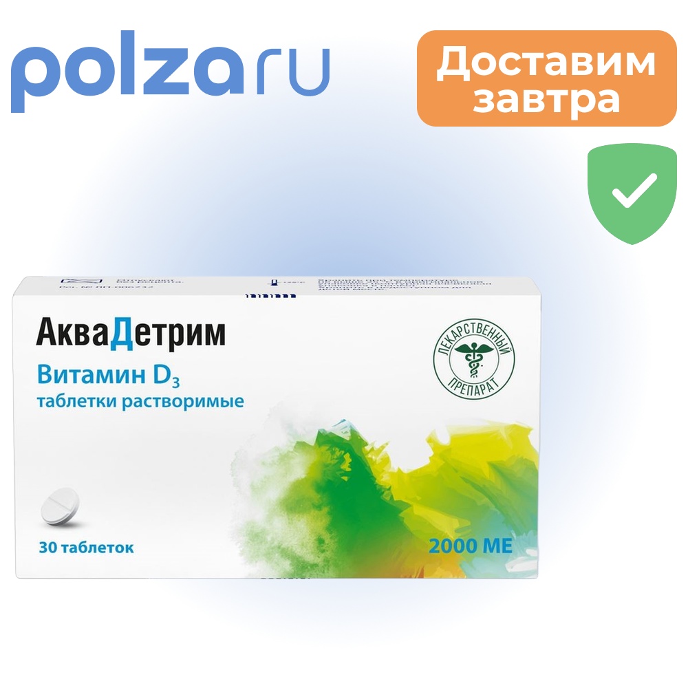 Аквадетрим таблетки 2000 МЕ 30 шт 457₽