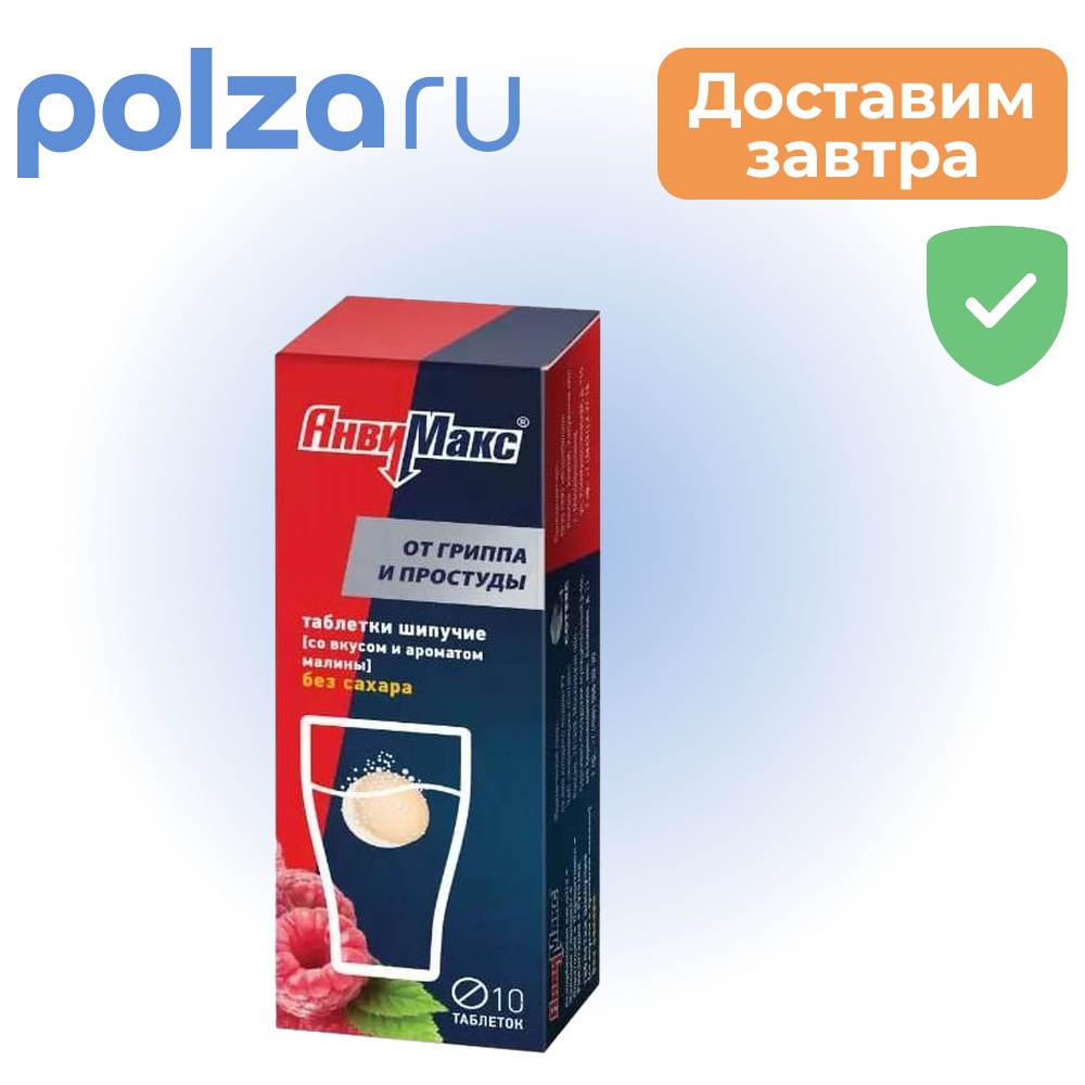 

АнвиМакс Малина, таблетки шипучие, 10 шт.