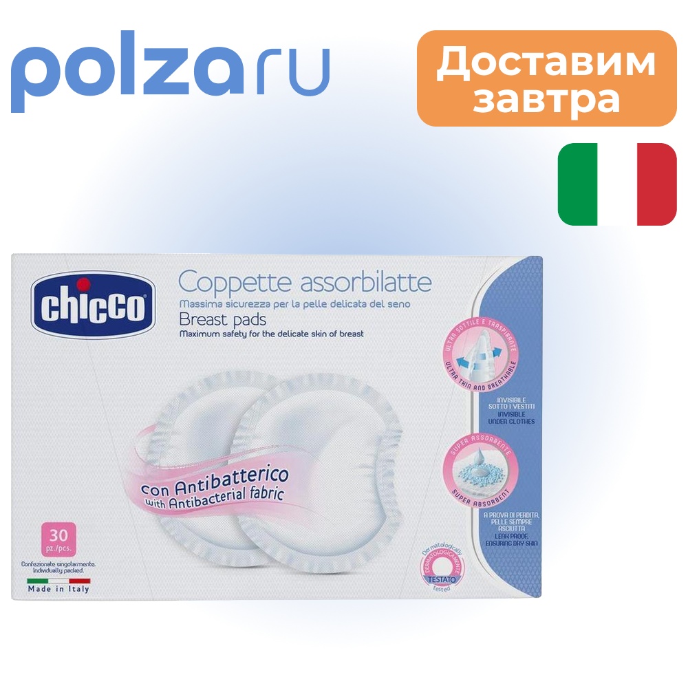 

Chicco Прокладки для груди антибактериальные, 30 шт.