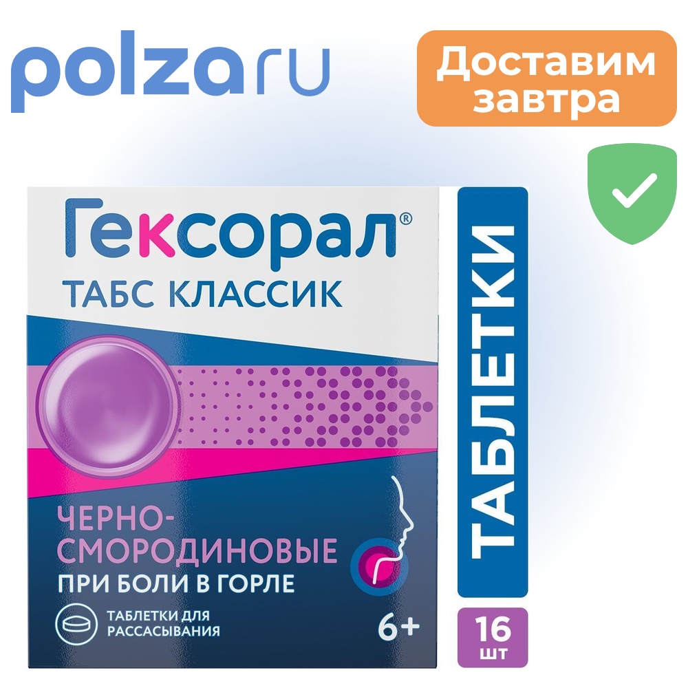 

Гексорал Табс, таблетки , 0,6 мг + 1,2 мг