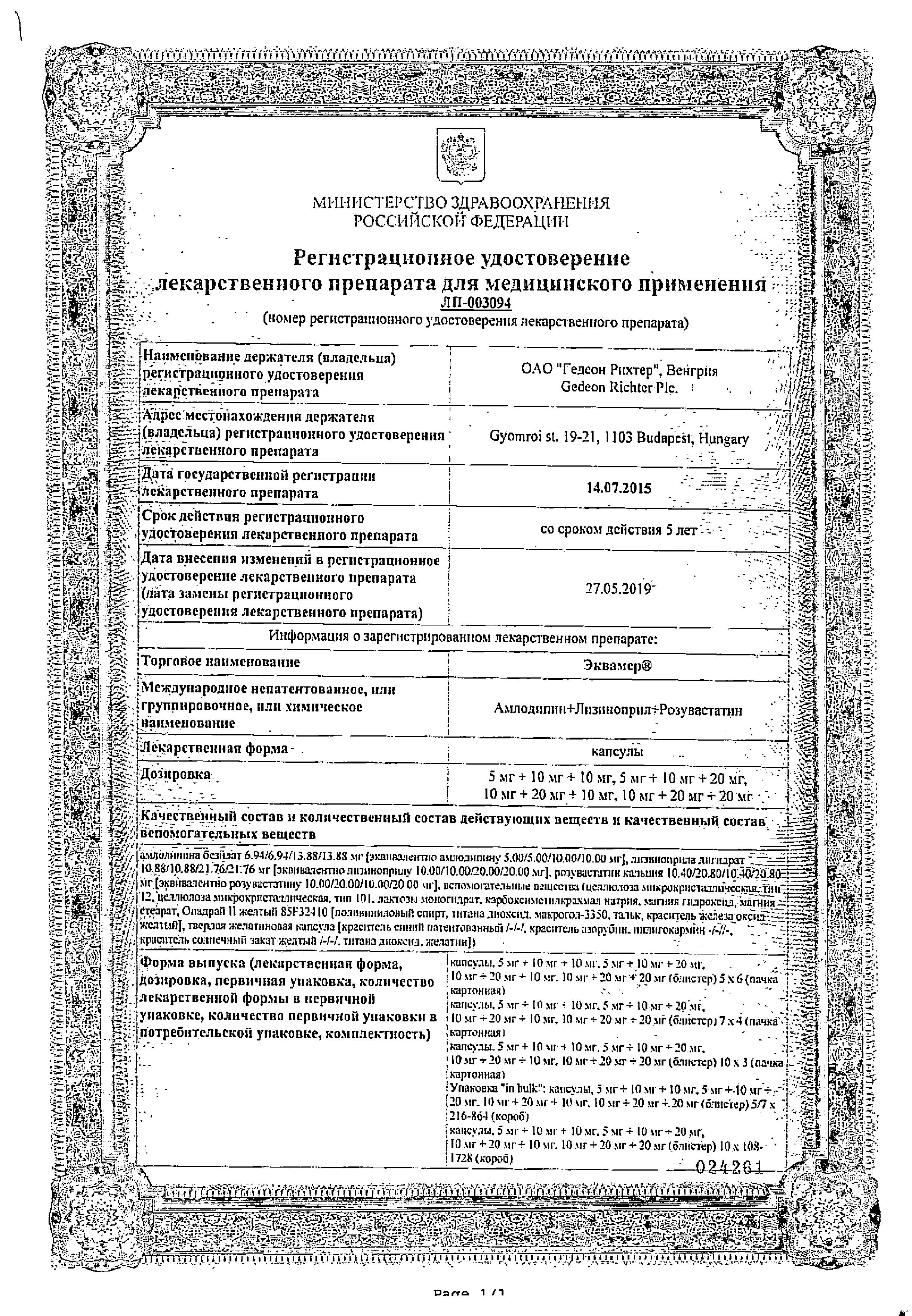 Эквамер, капсулы 5 мг+10 мг+10 мг, 30 шт. купить по цене 1 090 руб. в  Москве, инструкция, отзывы в интернет-аптеке Polza.ru