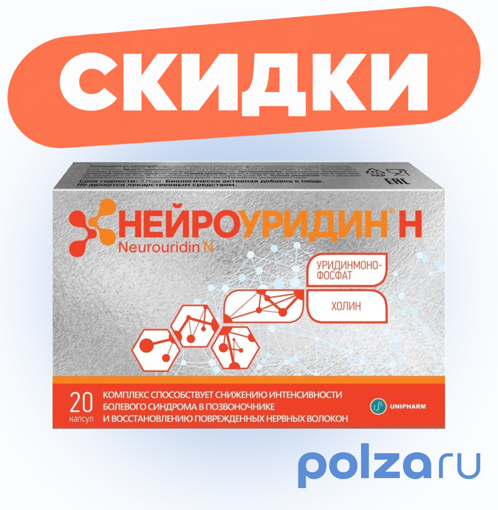 Нейроуридин Н капсулы, 20 шт.